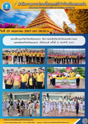 ท่องเที่ยวและกีฬาจังหวัดขอนแก่น จัดการแข่งขันกีฬานักเรียนคนพิการและ บุคคลพิเศษจังหวัดขอนแก่น (ไดโน่เกมส์ ครั้งที่ 3) ประจำปี 2567