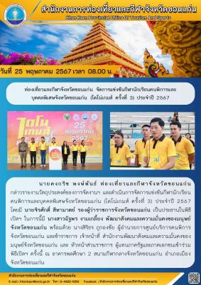 ท่องเที่ยวและกีฬาจังหวัดขอนแก่น จัดการแข่งขันกีฬานักเรียนคนพิการและ บุคคลพิเศษจังหวัดขอนแก่น (ไดโน่เกมส์ ครั้งที่ 3) ประจำปี 2567