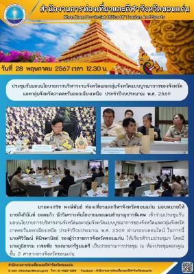 ประชุมรับมอบนโยบายการบริหารงานจังหวัดและกลุ่มจังหวัดแบบบูรณาการของจังหวัด และกลุ่มจังหวัดภาคตะวันออกเฉียงเหนือ ประจำปีงบประมาณ พ.ศ. 2569