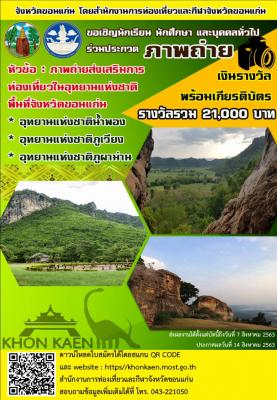 ขอเชิญนักเรียน นักศึกษา และบุคคลทั่วไป ร่วมประกวดภาพถ่าย