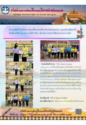 ดร.สุรสิทธิ์ สิงห์หลง ท่องเที่ยวและกีฬาจังหวัดขอนแก่น มอบเกียรติบัตรให้ นักศึกษาฝึกประสบการณ์วิชาชีพ เนื่องโอกาสสำเร็จฝึกประสบการณ์ฯ