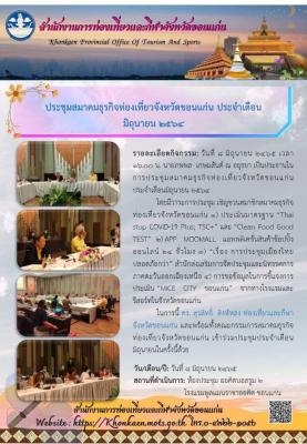 ประชุมสมาคมธุรกิจท่องเที่ยวจังหวัดขอนแก่น ประจำเดือน มิถุนายน ๒๕๖๔