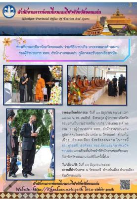 ท่องเที่ยวและกีฬาจังหวัดขอนแก่น ร่วมพิธีฌาปนกิจ นายเทพณรงค์ พลงาม รองผู้อำนวยการ ททท. สำนักงานขอนแก่น ภูมิภาคตะวันออกเฉียงเหนือ