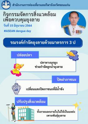 กิจกรรมจัดการสิ่งแวดล้อมเพื่อควบคุมยุงลาย เนื่องในวันไข้เลือด ออกอาเซียน (ASEAN dengue day)  