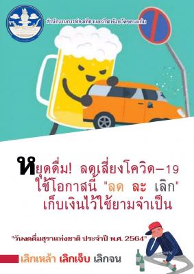 วันงดดื่มสุราแห่งชาติ ประจำปี ๒๕๖๔ 
