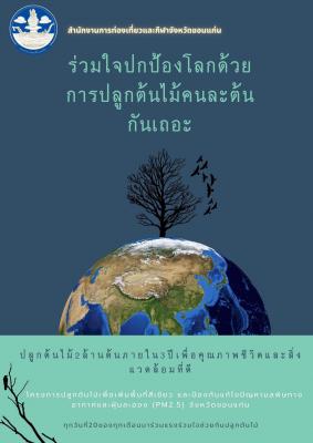 โครงการปลูกต้นไม้เพื่อเพิ่มพื้นที่สีเขียว และป้องกันแก้ไขปัญหามลพิษทางอากาศและฝุ่นละออง (PM 2.5) จังหวัดขอนแก่น