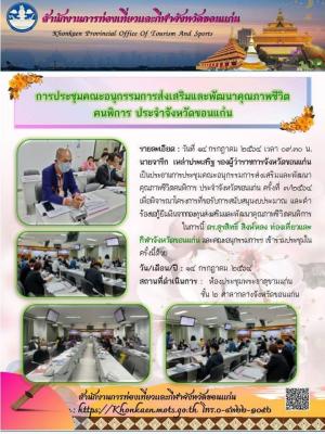 การประชุมคณะอนุกรรมการส่งเสริมและพัฒนาคุณภาพชีวิต คนพิการ ประจำจังหวัดขอนแก่น