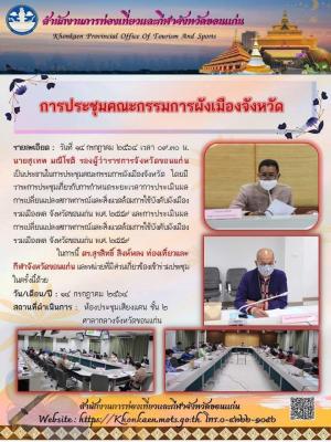 การประชุมคณะกรรมการผังเมืองจังหวัด