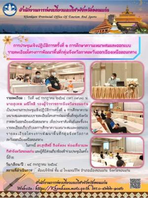 การประชุมเชิงปฏิบัติการครั้งที่ ๑ การศึกษาความเหมาะสมและออกแบบ รายละเอียดโครงการพัฒนาพื้นที่กลุ่มจังหวัดภาคตะวันออกเฉียงเหนือตอนกลาง