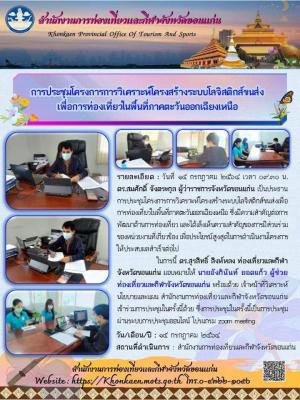 การประชุมโครงการการวิเคราะห์โครงสร้างระบบโลจิสติกส์ขนส่ง เพื่อการท่องเที่ยวในพื้นที่ภาคตะวันออกเฉียงเหนือ