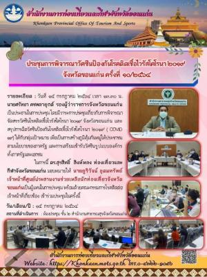 ประชุมการพิจารณาวัคซีนป้องกันโรคติดเชื้อไวรัสโคโรนา ๒๐๑๙ จังหวัดขอนแก่นครั้งที่ ๑๐/๒๕๖๔