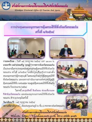 การประชุมคณะอนุกรรมการคุ้มครองไร้ที่พึ่งจังหวัดขอนแก่น ครั้งที่ ๑/๒๕๖๔